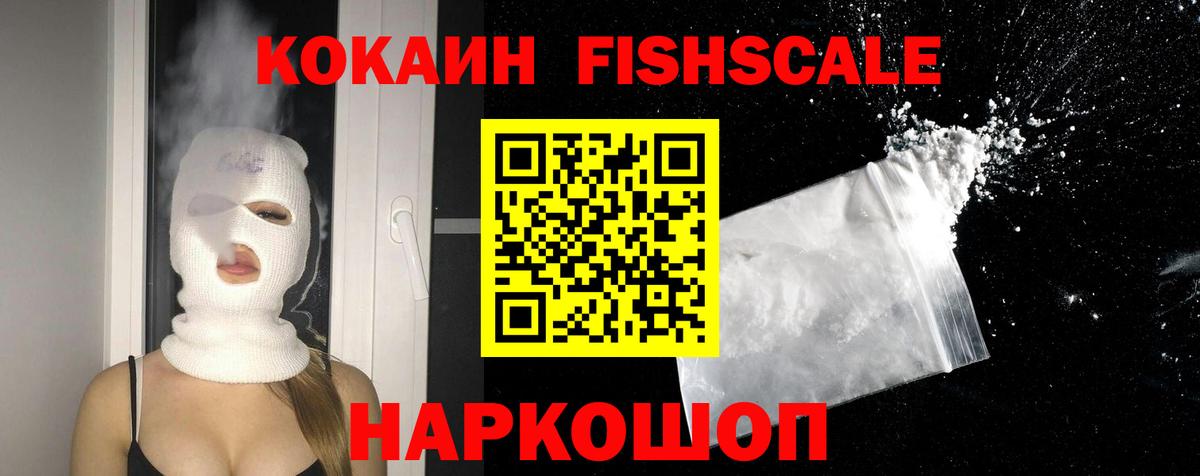 КОКАИН Fish Scale Нурлат